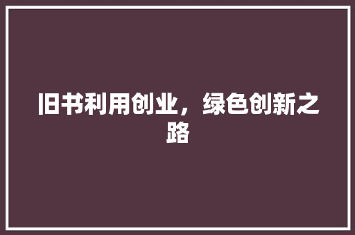 旧书利用创业，绿色创新之路