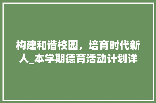 构建和谐校园，培育时代新人_本学期德育活动计划详细解读 生活类