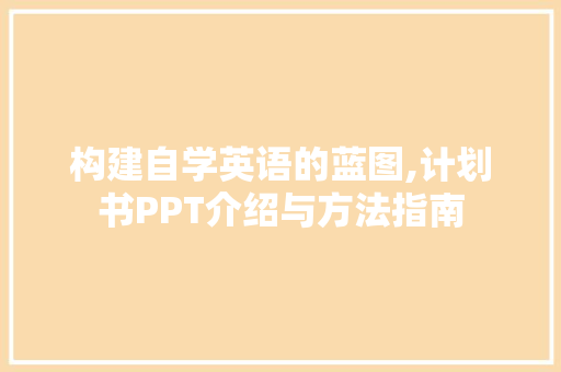 构建自学英语的蓝图,计划书PPT介绍与方法指南 商业文稿