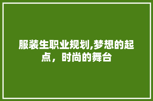 服装生职业规划,梦想的起点，时尚的舞台