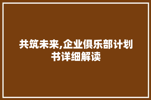 共筑未来,企业俱乐部计划书详细解读
