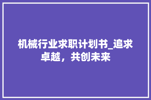 机械行业求职计划书_追求卓越，共创未来