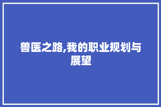 兽医之路,我的职业规划与展望