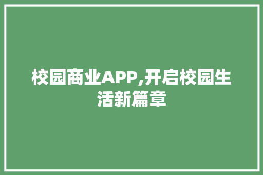 校园商业APP,开启校园生活新篇章