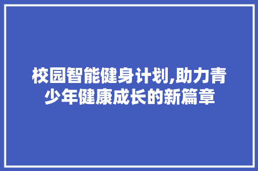 校园智能健身计划,助力青少年健康成长的新篇章