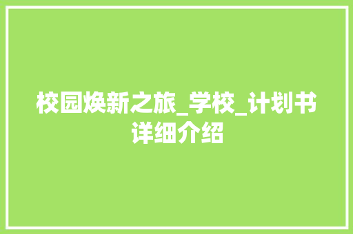 校园焕新之旅_学校_计划书详细介绍