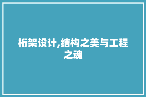 桁架设计,结构之美与工程之魂