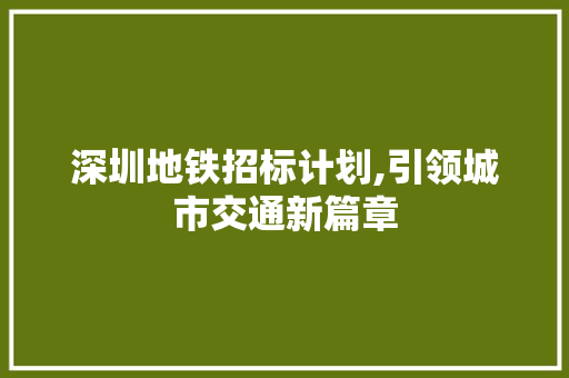 深圳地铁招标计划,引领城市交通新篇章