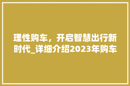 理性购车，开启智慧出行新时代_详细介绍2023年购车计划