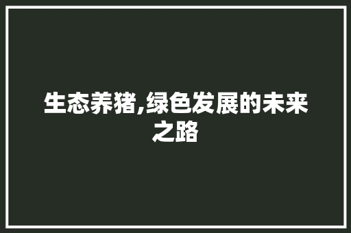 生态养猪,绿色发展的未来之路