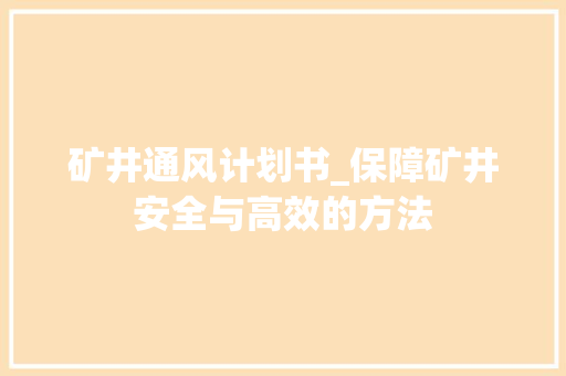 矿井通风计划书_保障矿井安全与高效的方法
