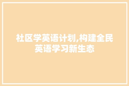 社区学英语计划,构建全民英语学习新生态