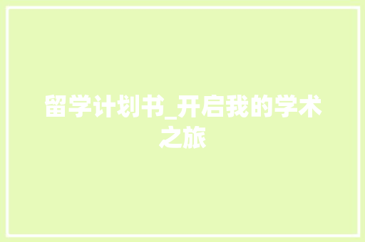 留学计划书_开启我的学术之旅 特写稿