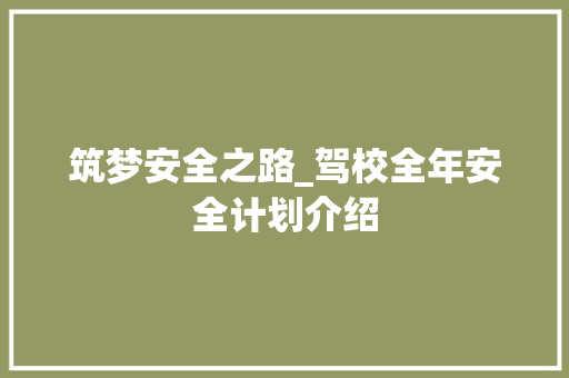 筑梦安全之路_驾校全年安全计划介绍