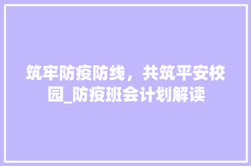 筑牢防疫防线，共筑平安校园_防疫班会计划解读