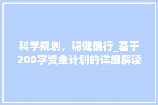 科学规划，稳健前行_基于200字资金计划的详细解读 生活随笔