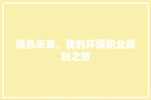 绿色未来，我的环境职业规划之旅