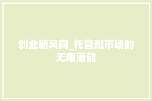 创业新风向_托管班市场的无限潜能