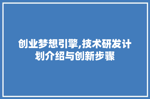 创业梦想引擎,技术研发计划介绍与创新步骤