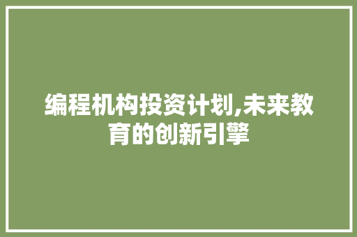 编程机构投资计划,未来教育的创新引擎