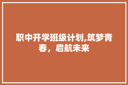 职中开学班级计划,筑梦青春，启航未来