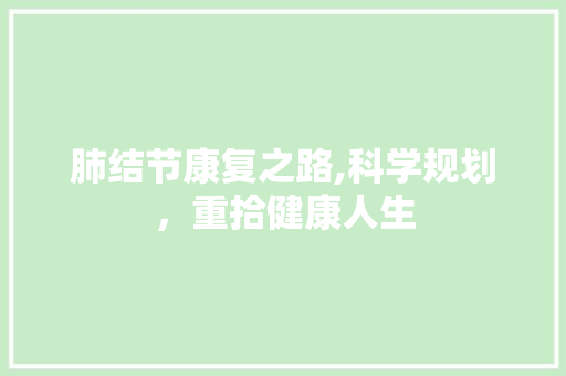肺结节康复之路,科学规划，重拾健康人生