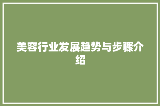美容行业发展趋势与步骤介绍