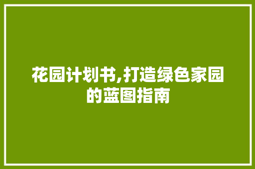 花园计划书,打造绿色家园的蓝图指南