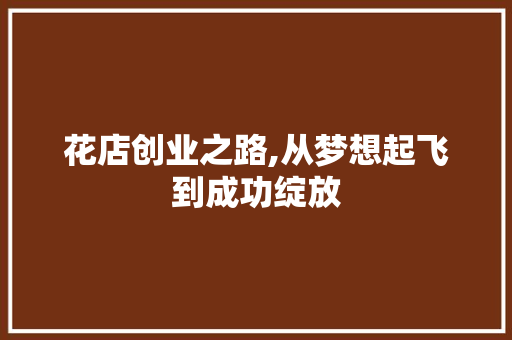 花店创业之路,从梦想起飞到成功绽放
