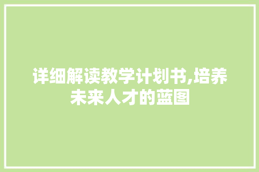 详细解读教学计划书,培养未来人才的蓝图