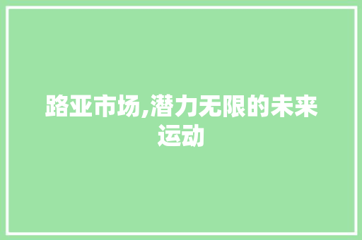 路亚市场,潜力无限的未来运动