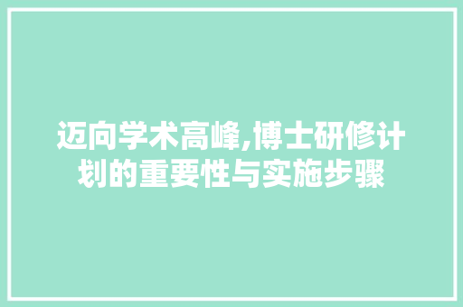 迈向学术高峰,博士研修计划的重要性与实施步骤