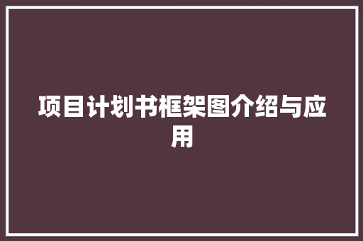 项目计划书框架图介绍与应用
