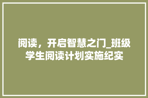 阅读，开启智慧之门_班级学生阅读计划实施纪实