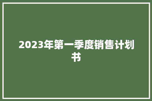 2023年第一季度销售计划书