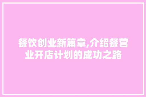 餐饮创业新篇章,介绍餐营业开店计划的成功之路