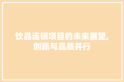 饮品连锁项目的未来展望,创新与品质并行