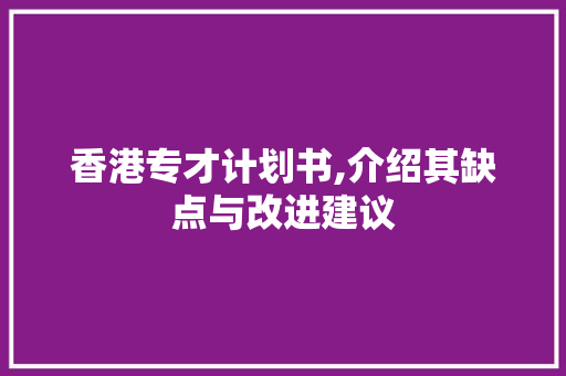 香港专才计划书,介绍其缺点与改进建议