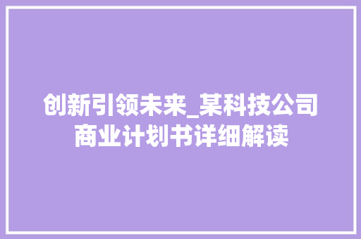 创新引领未来_某科技公司商业计划书详细解读