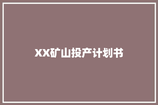 XX矿山投产计划书 生活随笔