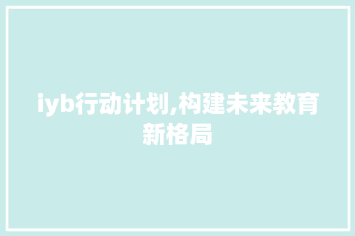 iyb行动计划,构建未来教育新格局