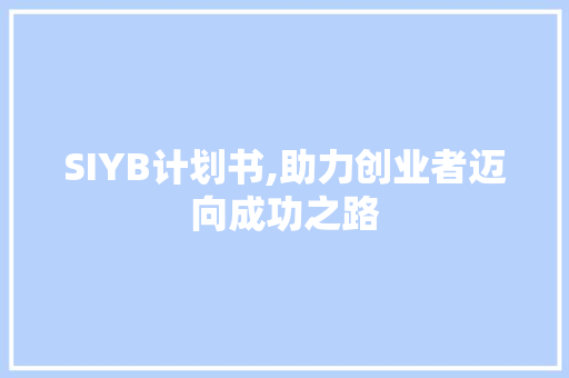 SIYB计划书,助力创业者迈向成功之路