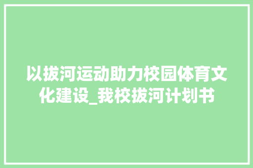 以拔河运动助力校园体育文化建设_我校拔河计划书