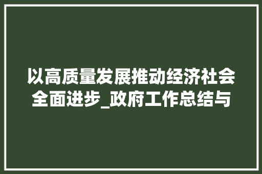 以高质量发展推动经济社会全面进步_政府工作总结与展望