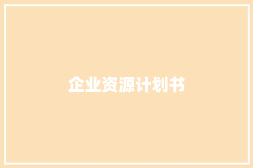企业资源计划书