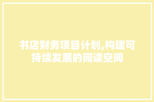 书店财务项目计划,构建可持续发展的阅读空间