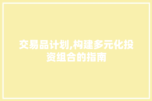 交易品计划,构建多元化投资组合的指南