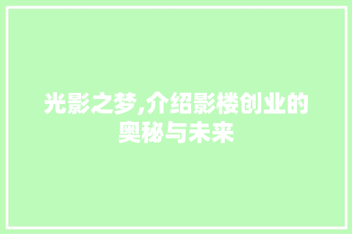 光影之梦,介绍影楼创业的奥秘与未来