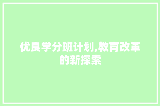 优良学分班计划,教育改革的新探索