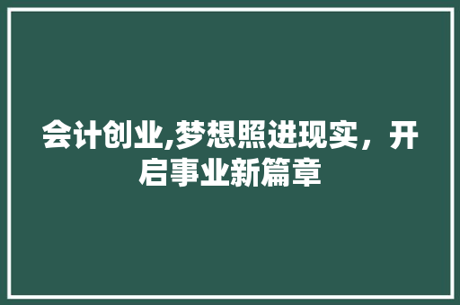 会计创业,梦想照进现实，开启事业新篇章